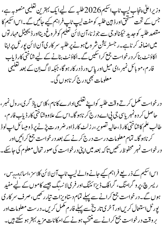 CM Punjab Laptop Scheme 2026 Online Portal Login Guide