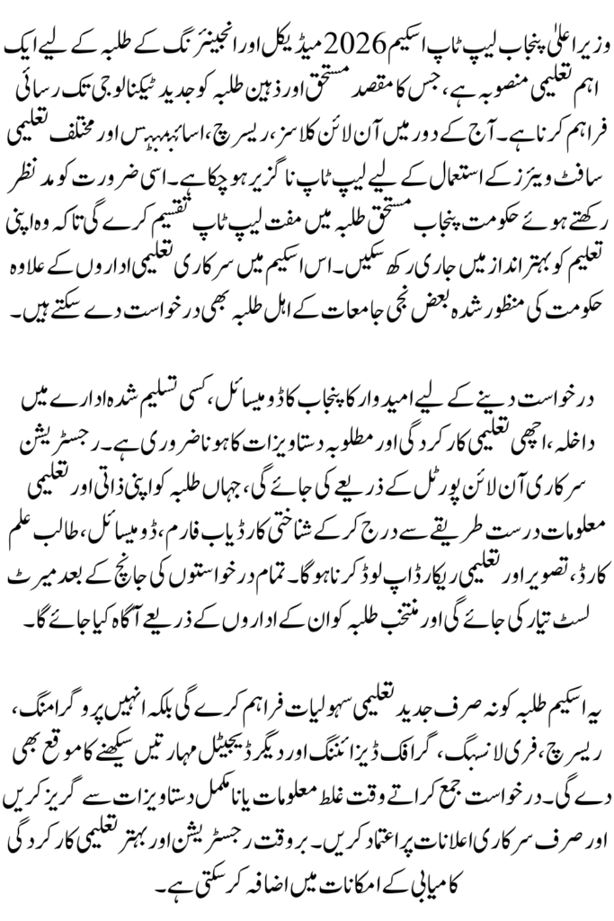 CM Punjab Laptop Scheme 2026 Online Registration Guide Via Online Portal