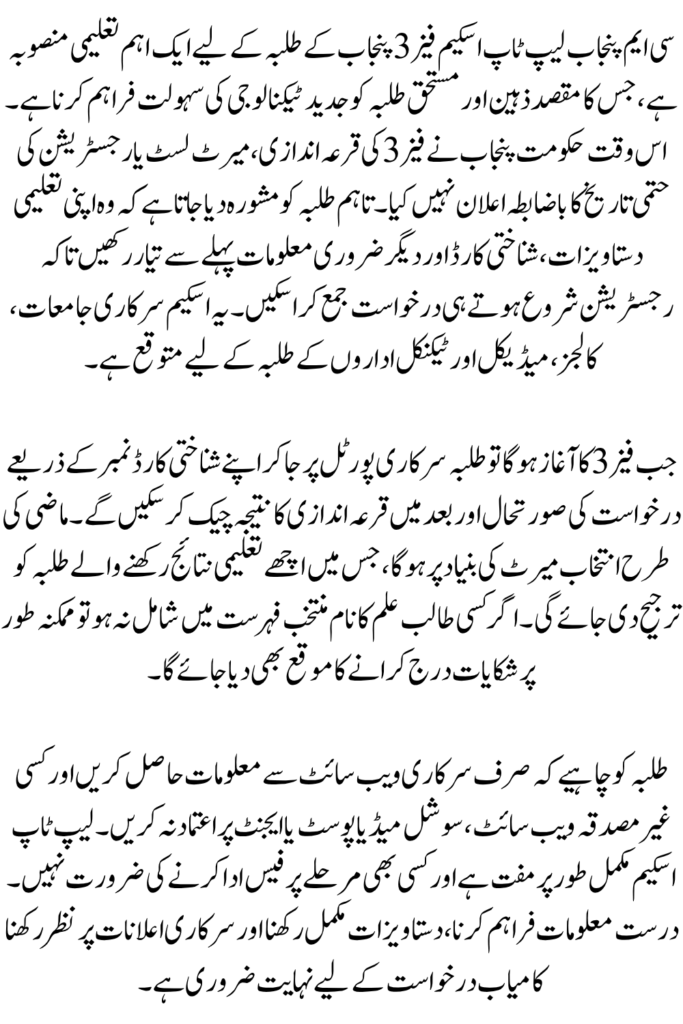 CM Punjab Laptop Scheme Phase 3 Balloting Result Announced 2026