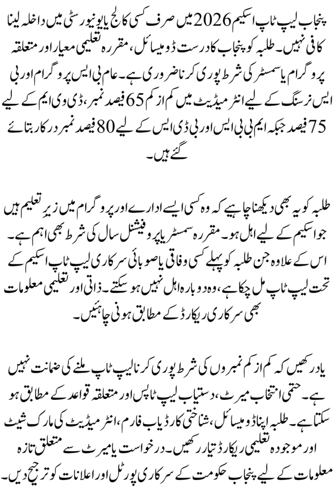 Punjab Laptop Scheme 2026 Merit Criteria Explained
